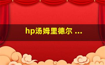 hp汤姆里德尔 ...